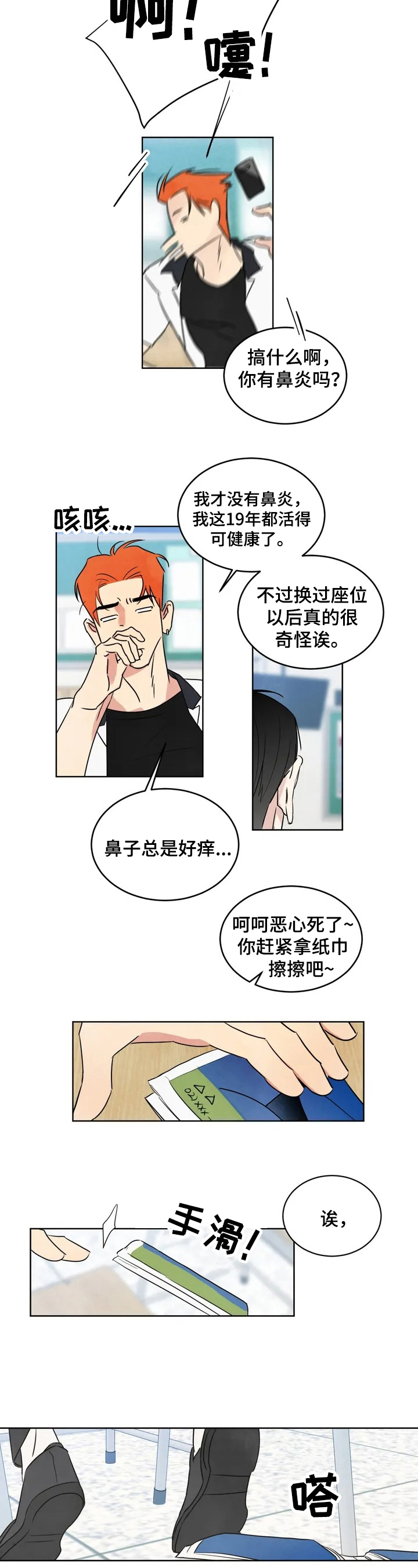 喜欢特别的他漫画,第1章：找茬2图