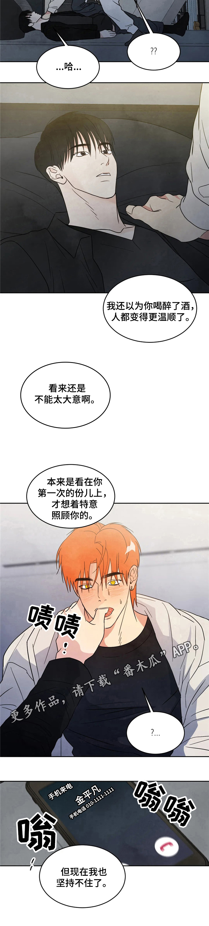 喜欢特别丑特别矮的人是什么心理漫画,第14章：不能大意2图