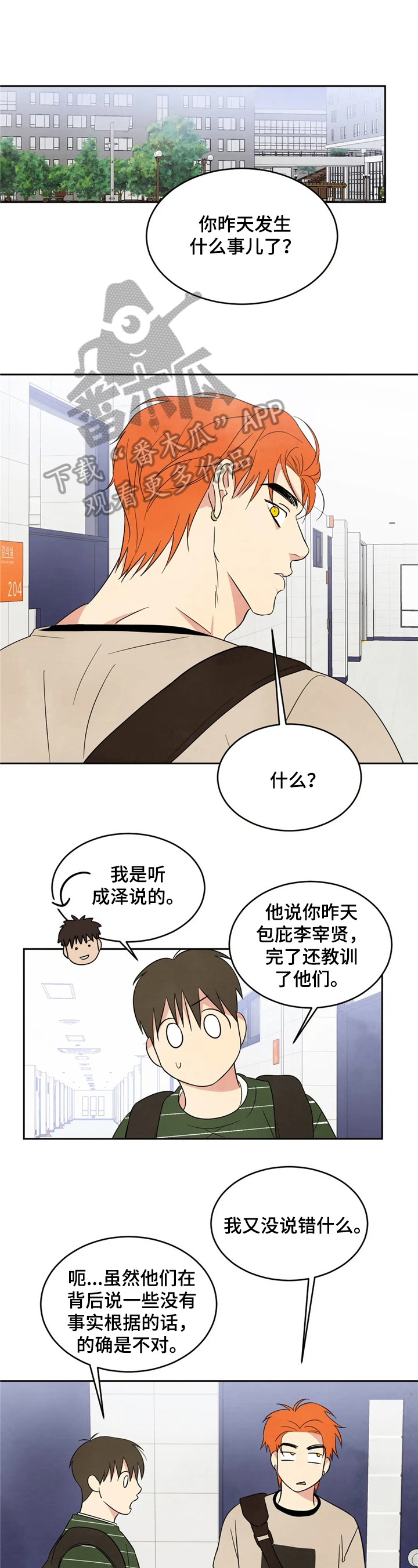 喜欢特别的他漫画,第20章：见识1图