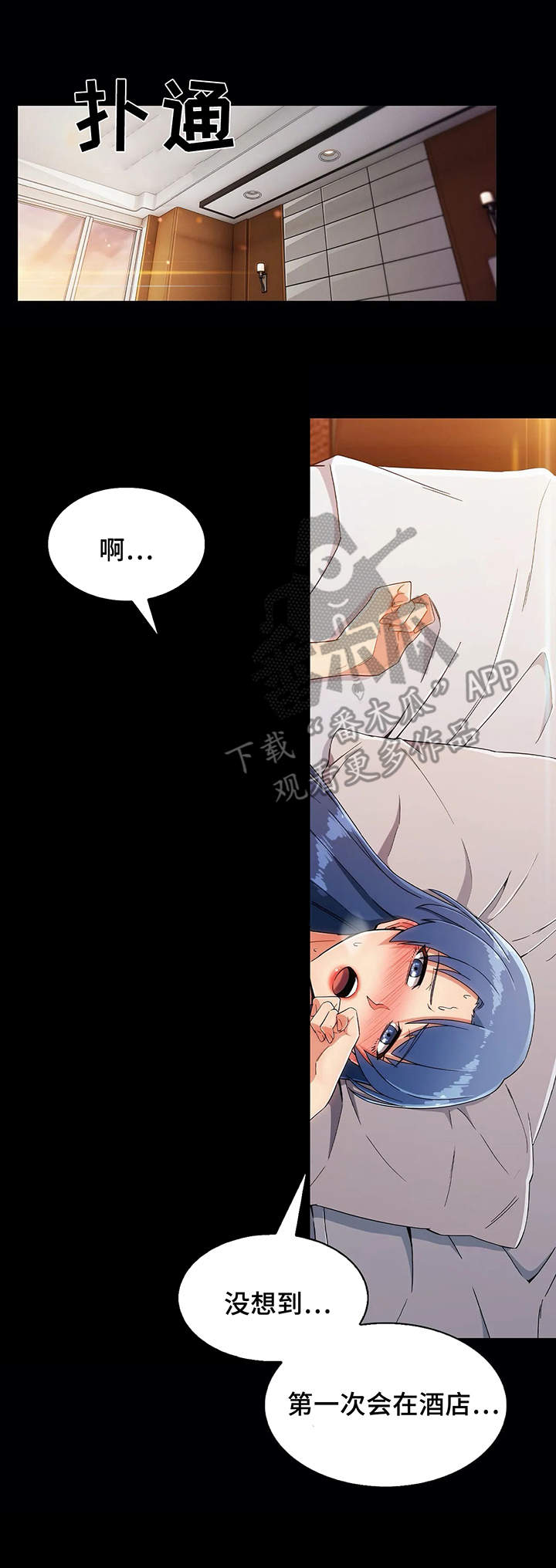 老实人接盘漫画,第17章：酒店1图