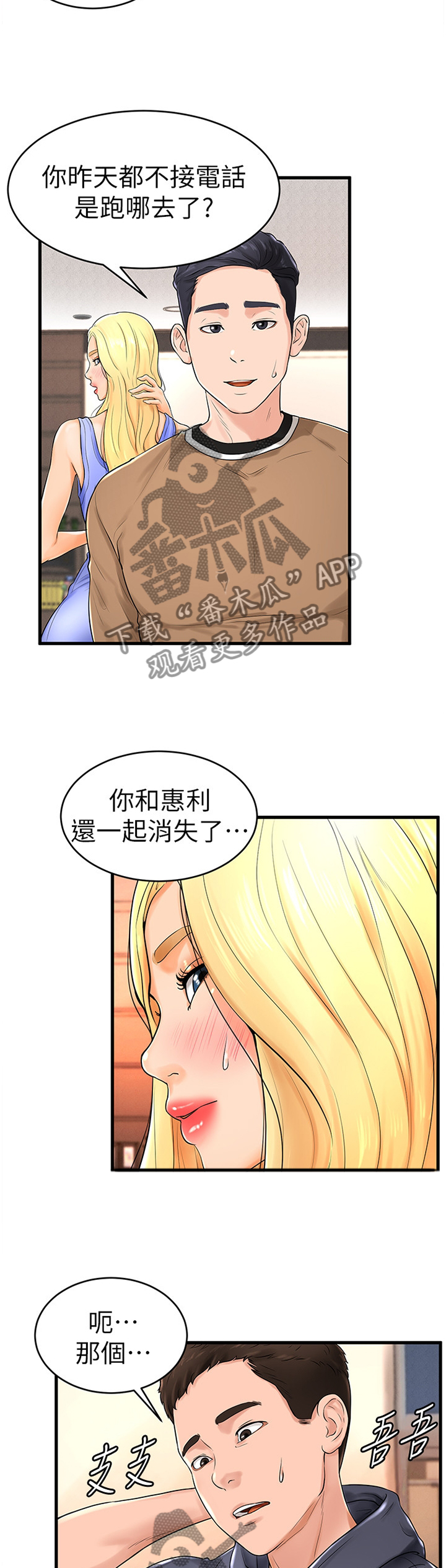 桌球甜心漫画,第20章：赔罪2图