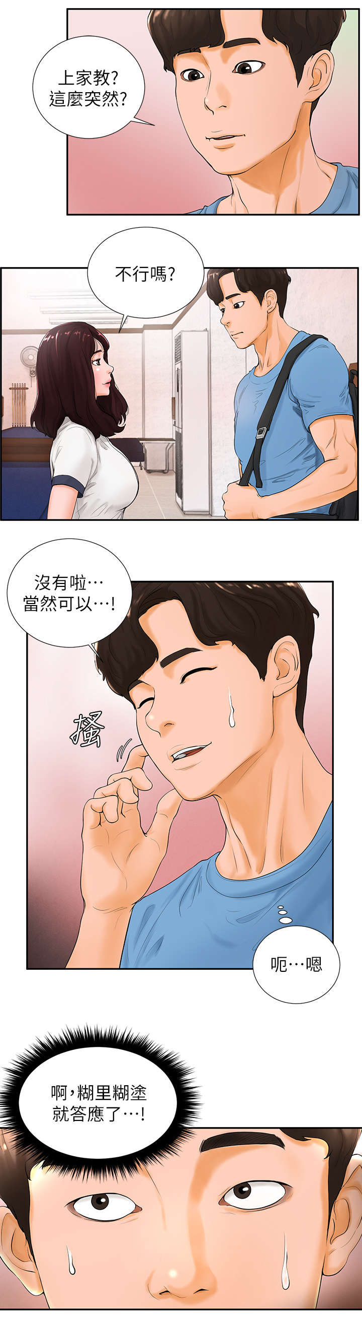 桌球甜心漫画,第5章：家教2图