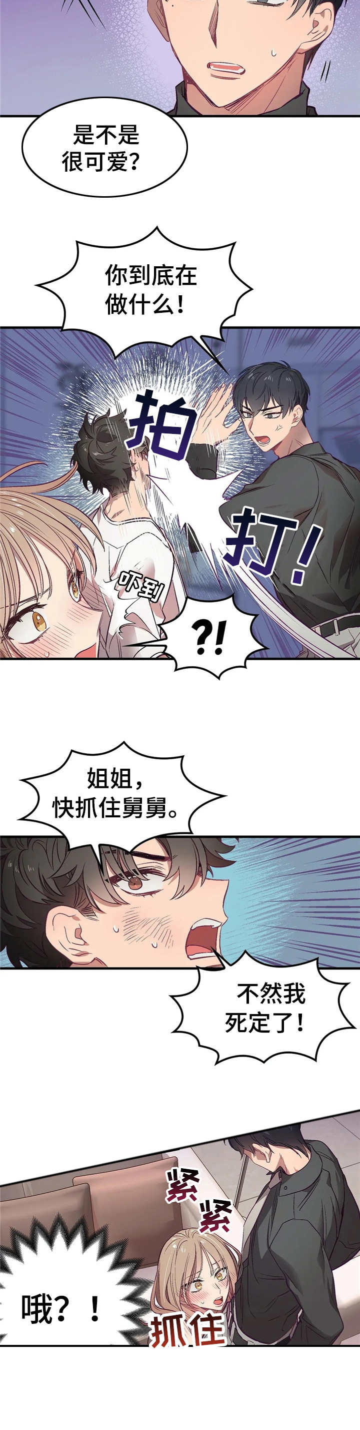 群体游戏照片漫画,第3章： 舅舅2图