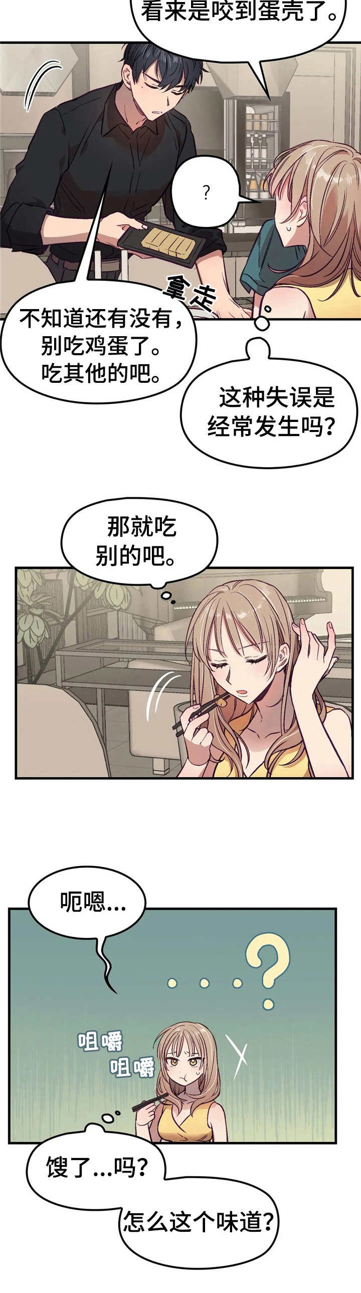 群体游戏扑克活跃气氛漫画,第5章：早餐2图