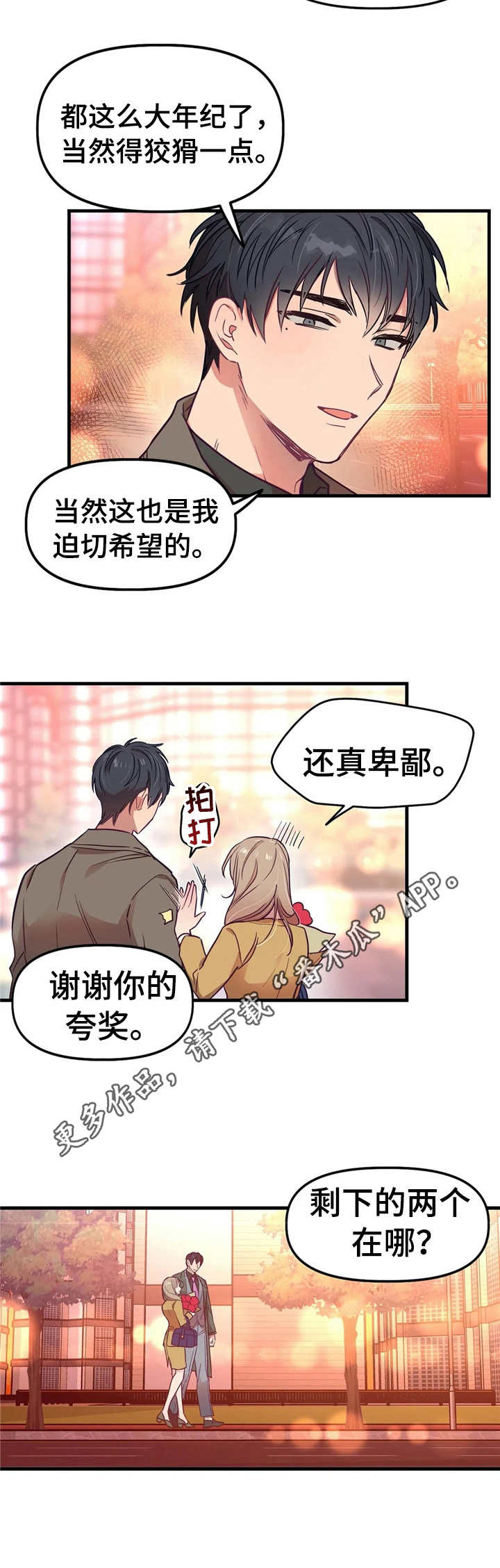 群体游戏他与他与他漫画,第11章：恋人1图