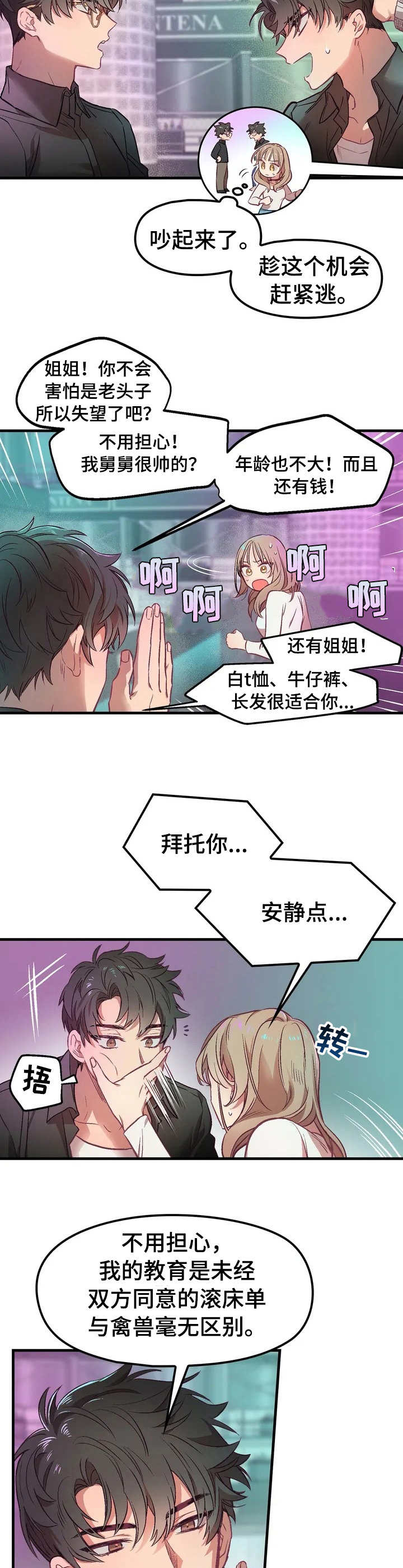 群体游戏刘世雅漫画,第1章：搭讪2图