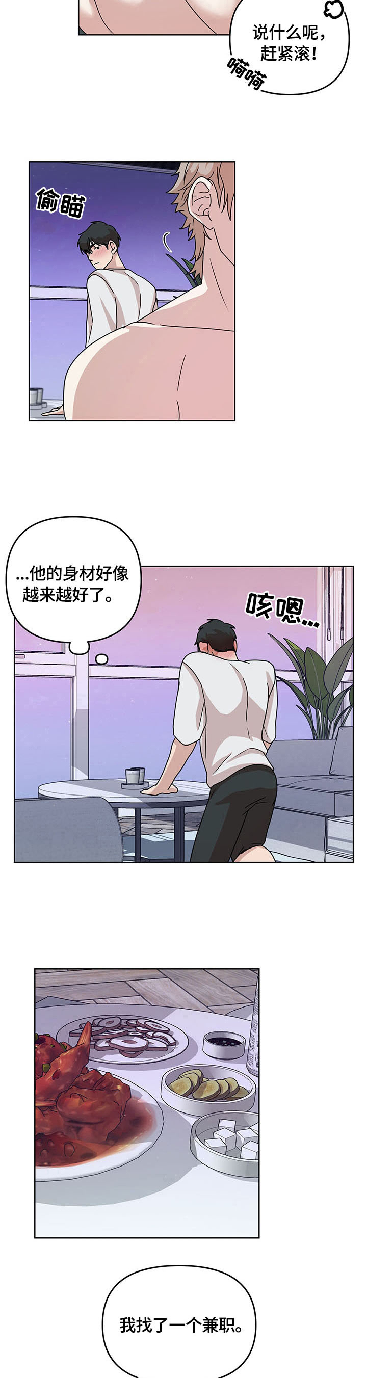 疯狂之爱漫画下拉观看漫画,第2章：找兼职2图