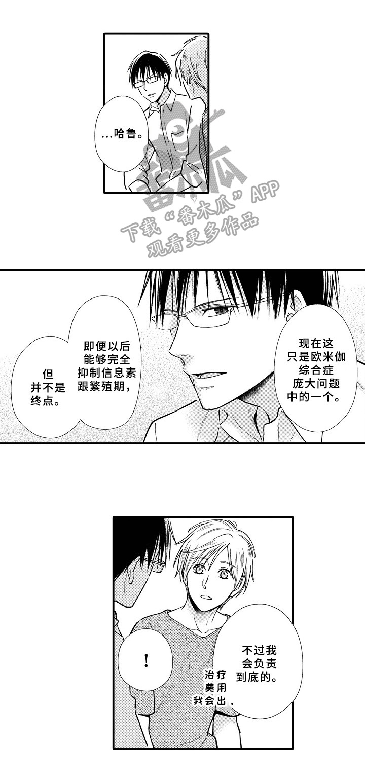 欧米伽综合症漫画,第19章：负责到底1图