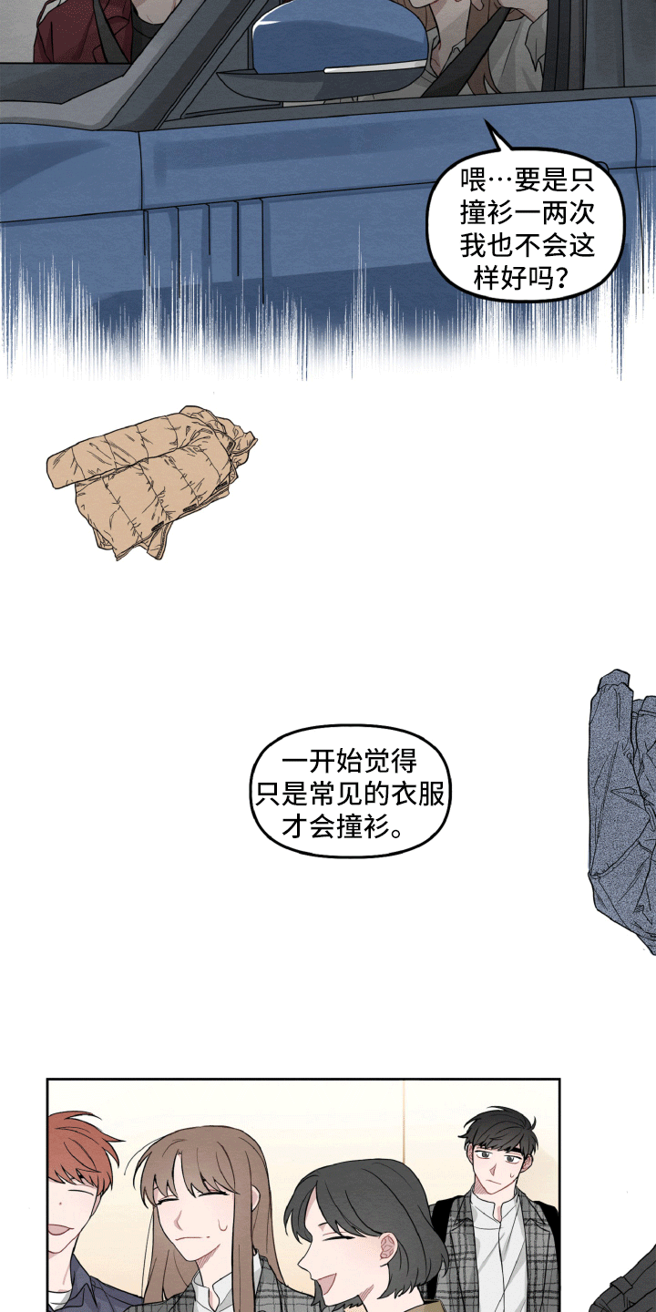 碰巧遇见你什么歌漫画,第7章：不寻常的撞衫2图