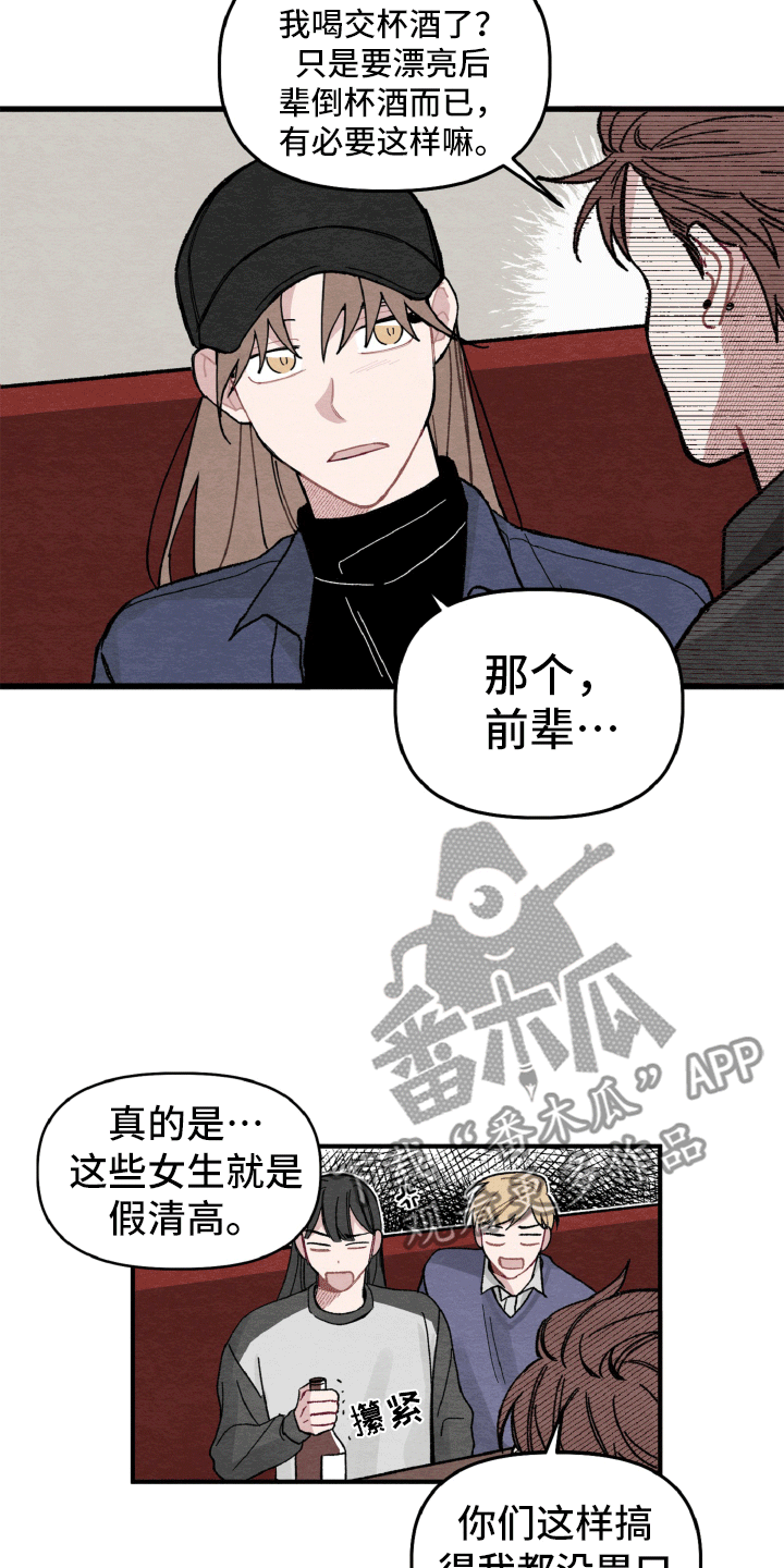 碰巧遇见你歌词漫画,第12章：为她解围1图