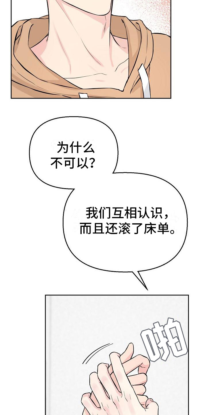 陷阱男版原唱漫画,第2章：第一次2图