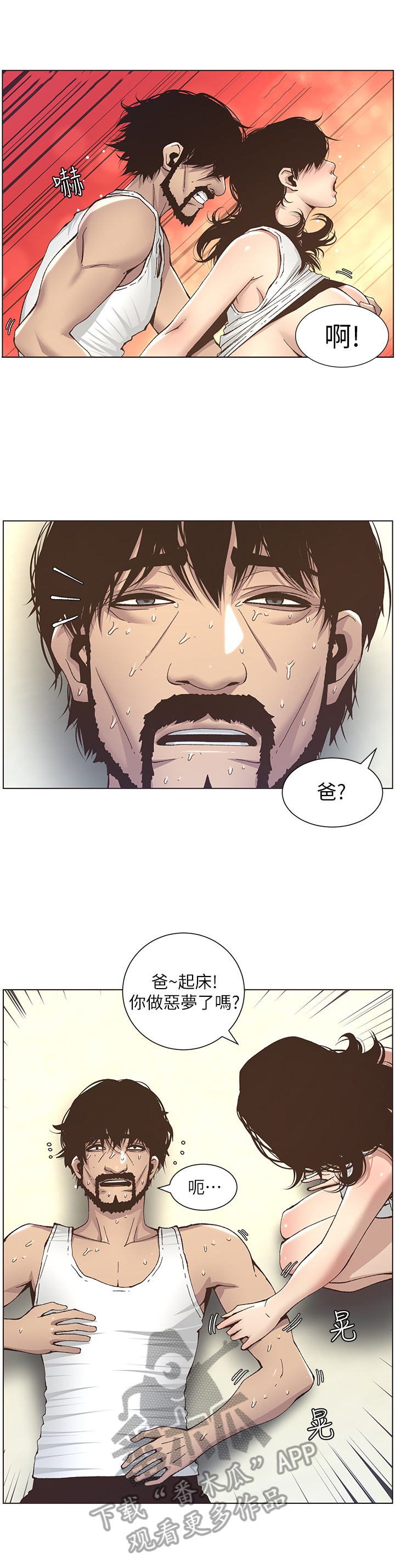假爸爸攻略漫画,第30章：乱想1图