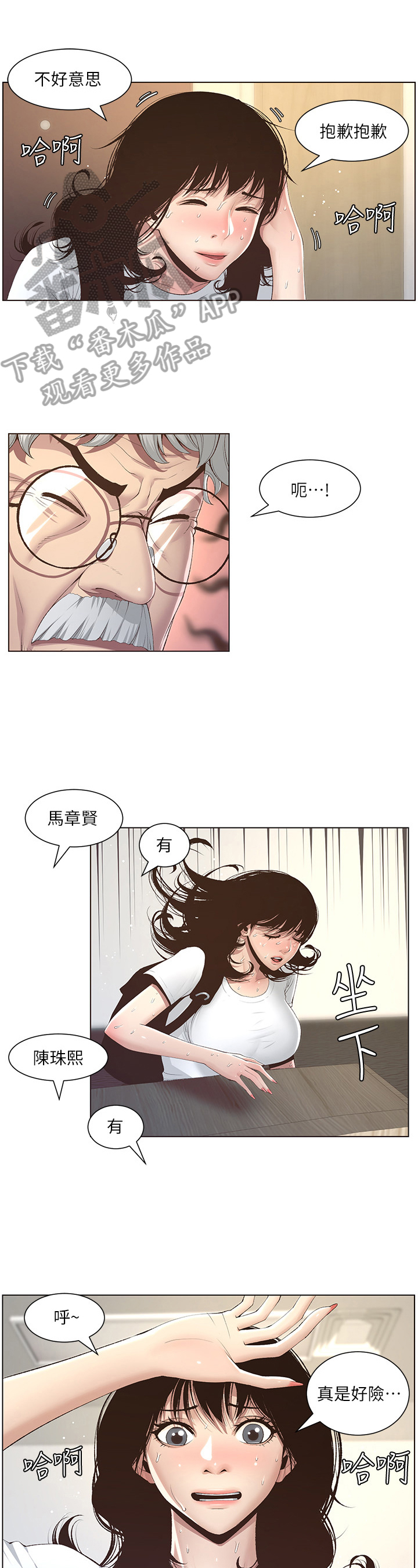 假爸爸攻略漫画,第20章：赶上了1图