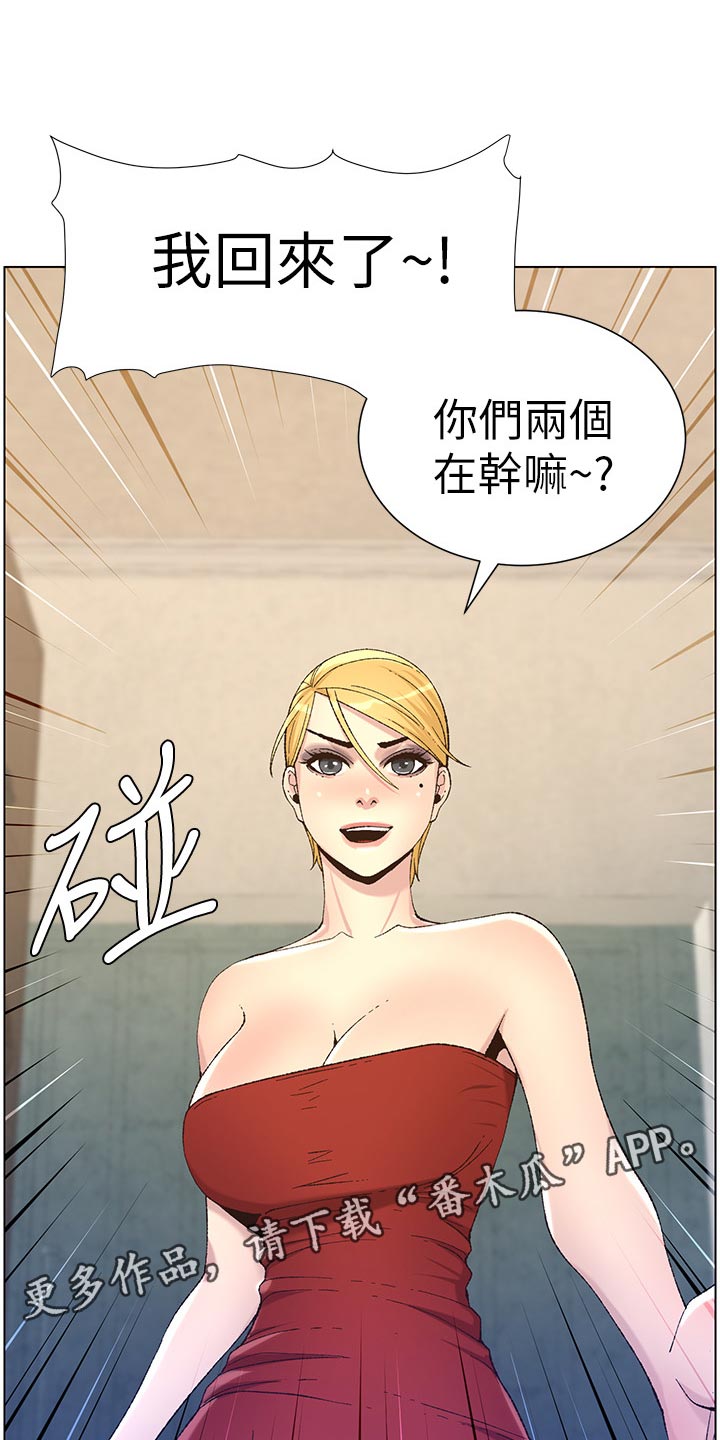 假爸爸两件套漫画,第134章：姐姐回归1图