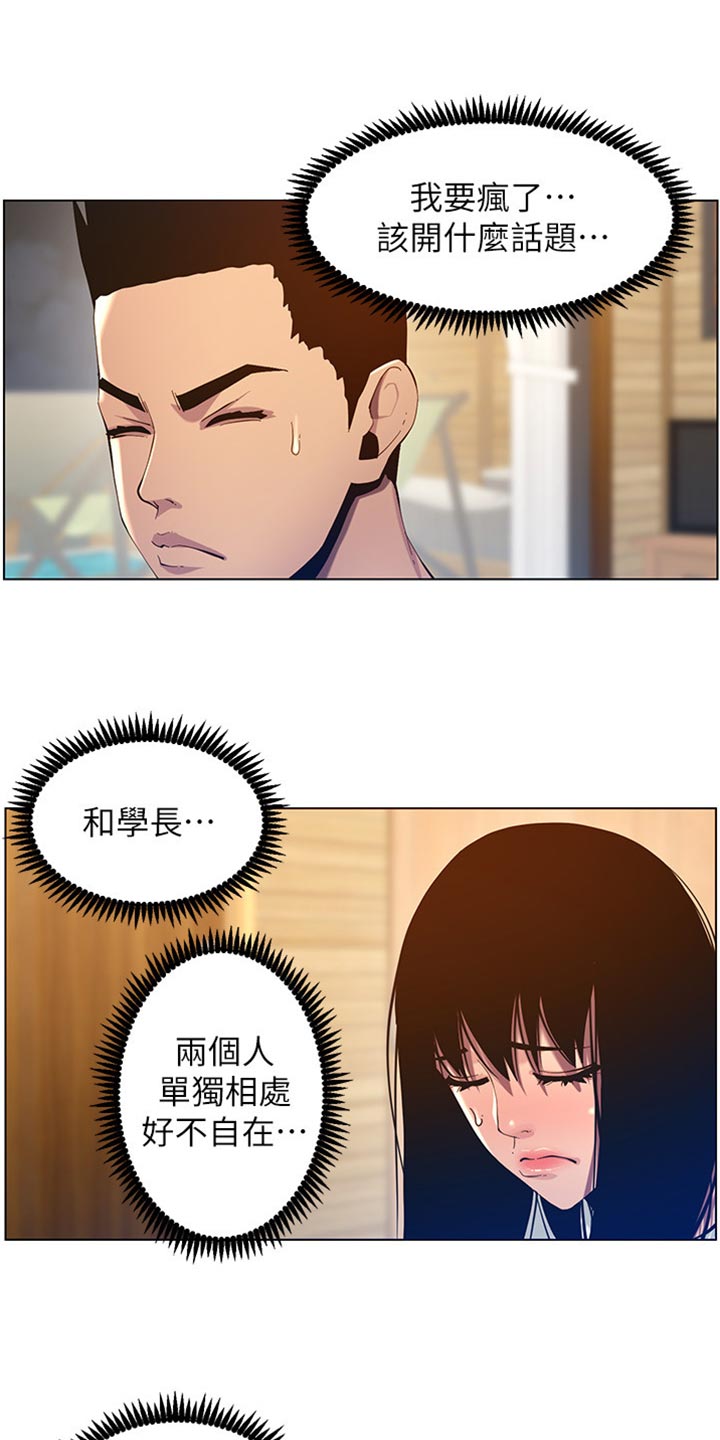 假爸爸两件套漫画,第190章：道歉2图