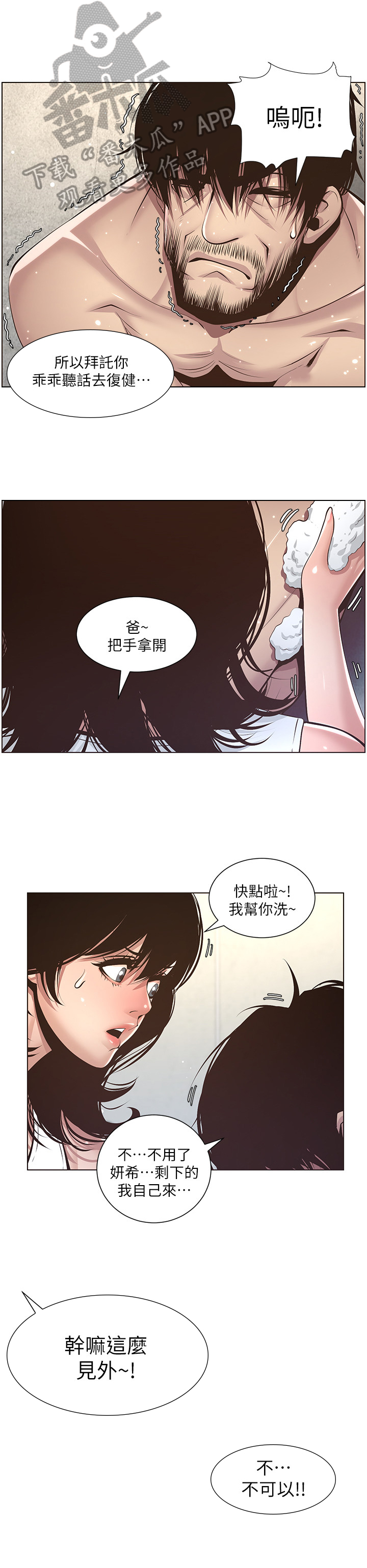 假爸爸漫画,第16章：慌张1图