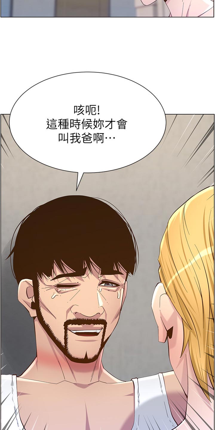 假爸爸漫画,第167章：无脸面对1图