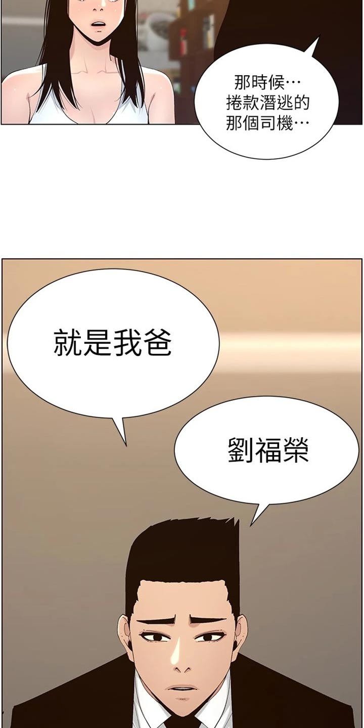 假爸爸攻略漫画,第235章：坦白一切1图
