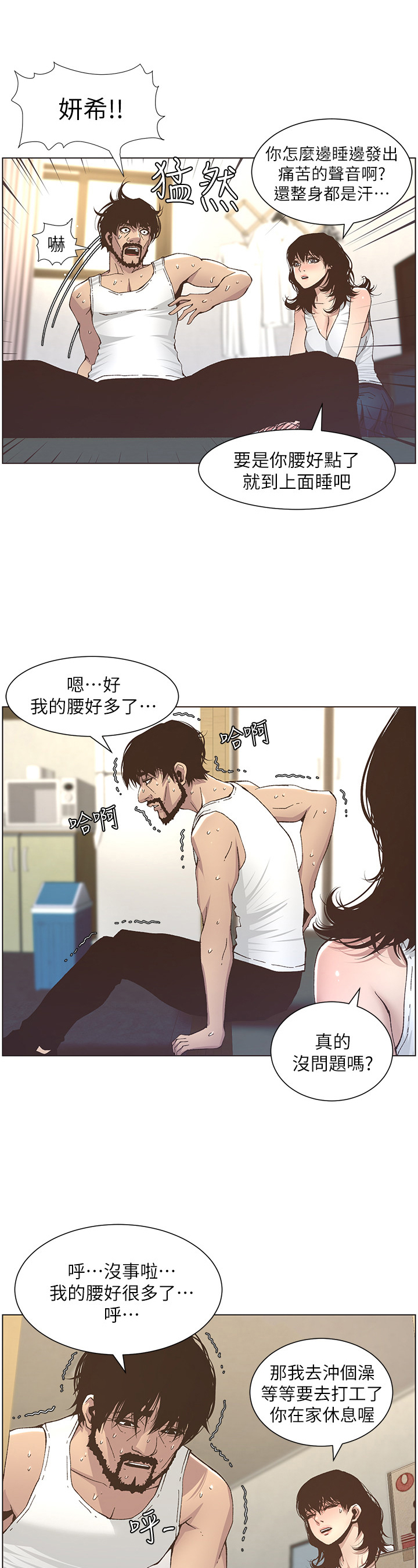 假爸爸攻略漫画,第30章：乱想2图