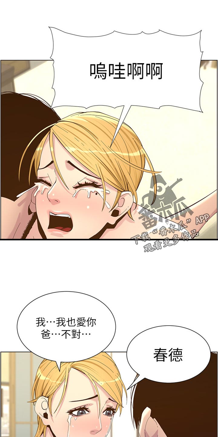 假爸爸攻略漫画,第168章：珍惜1图