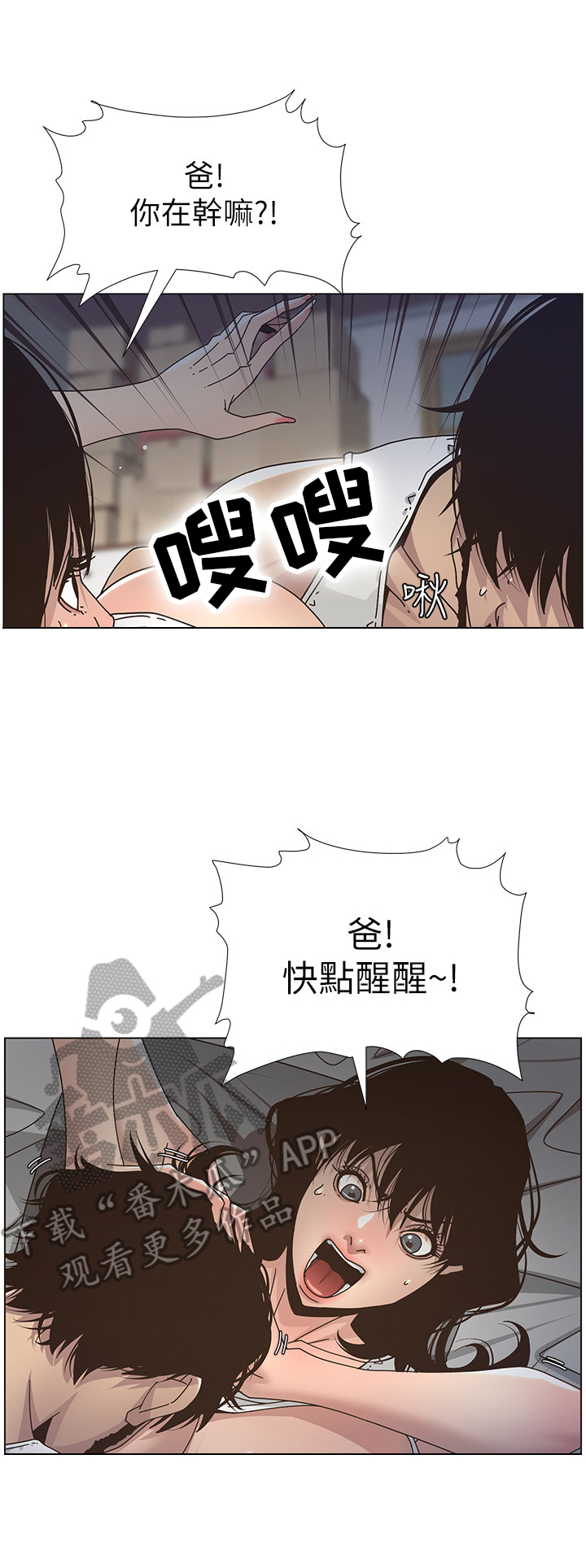 假爸爸遇上真爸爸漫画,第36章：装睡1图