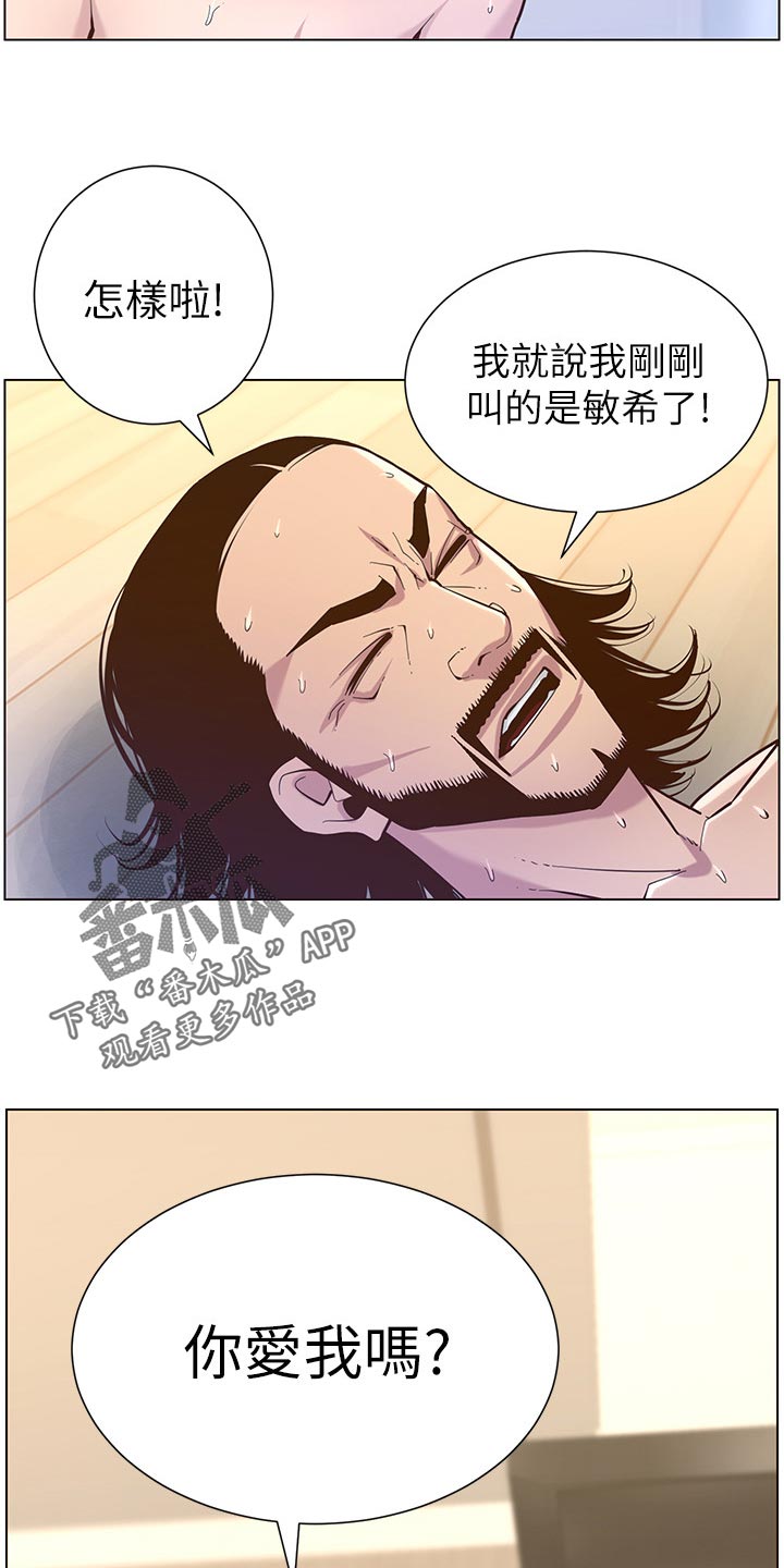 假爸爸攻略漫画,第153章：你爱我吗？1图