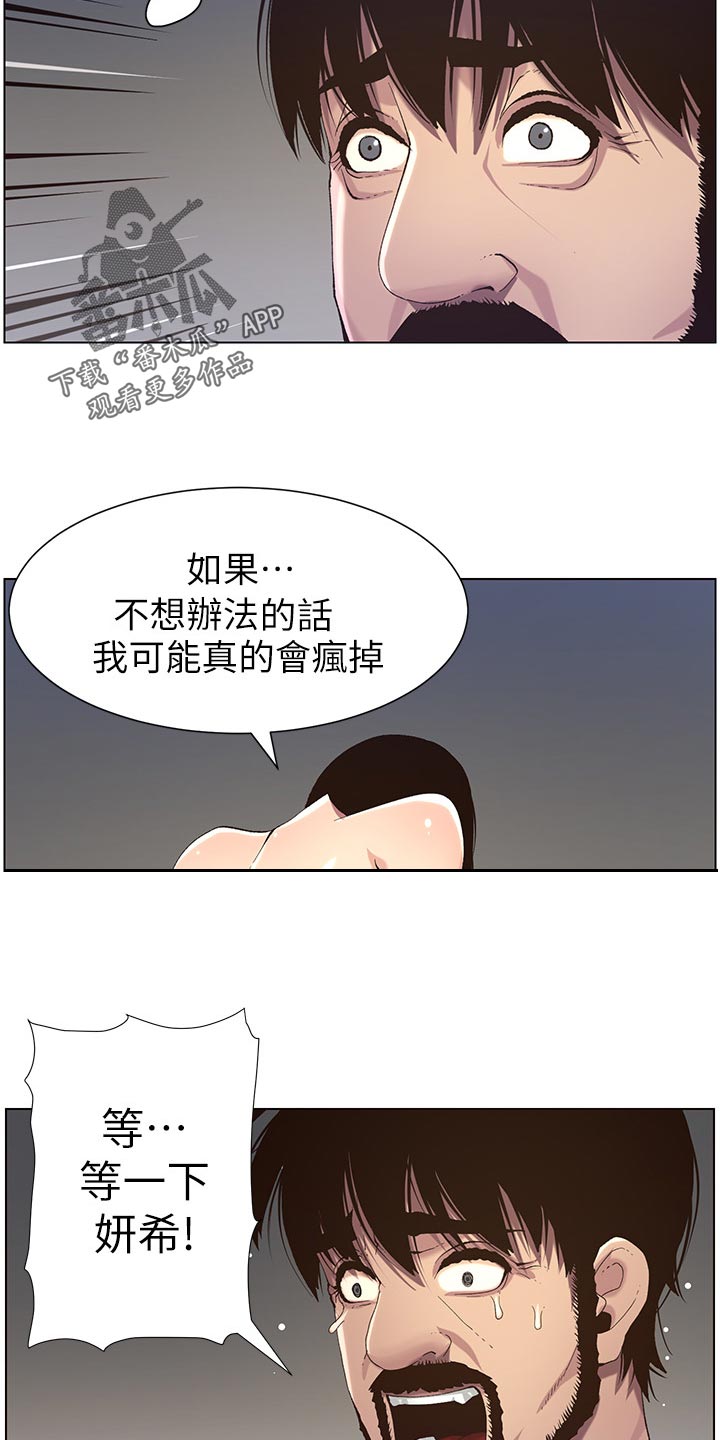 假爸爸变成真爸爸全集漫画,第131章：回不去1图