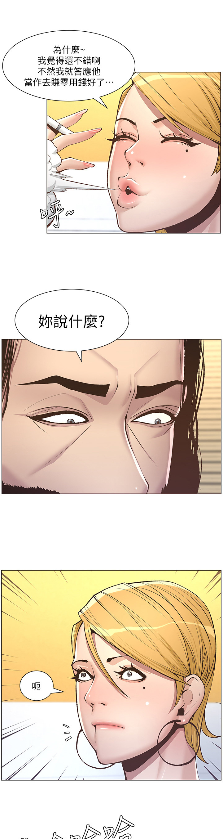 假爸爸漫画,第18章：拒绝2图