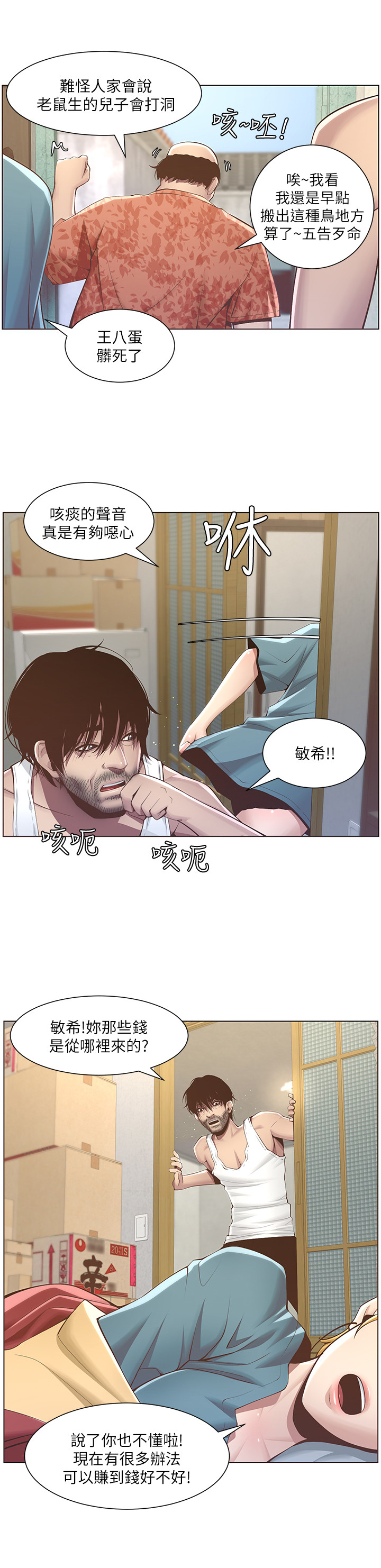 假爸爸真爸爸漫画,第10章：出门2图