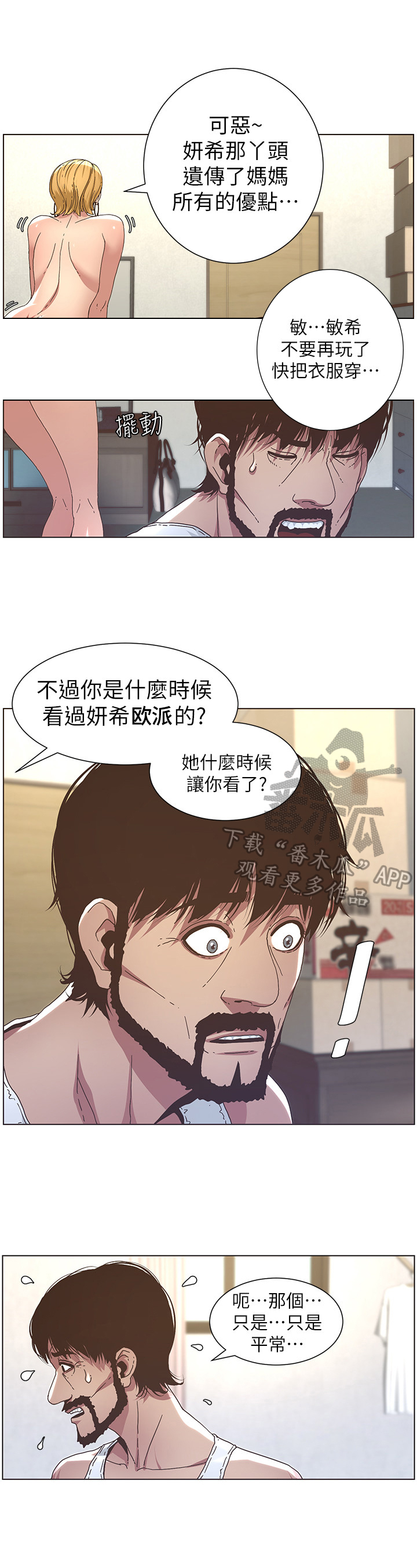 假爸爸攻略漫画,第48章：问题2图
