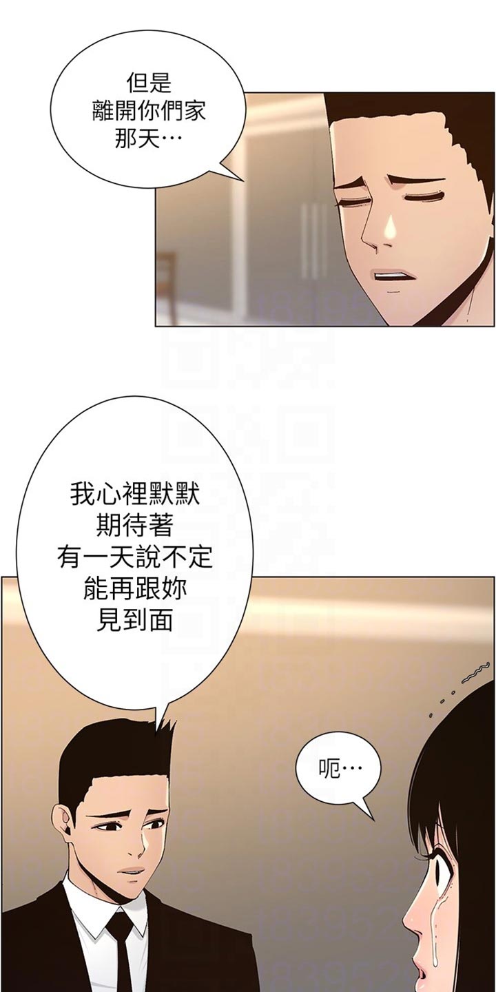 假爸爸两件套漫画,第236章：泪如雨下1图