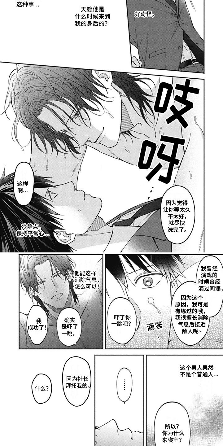 特派经纪人漫画,第3章：并不普通2图