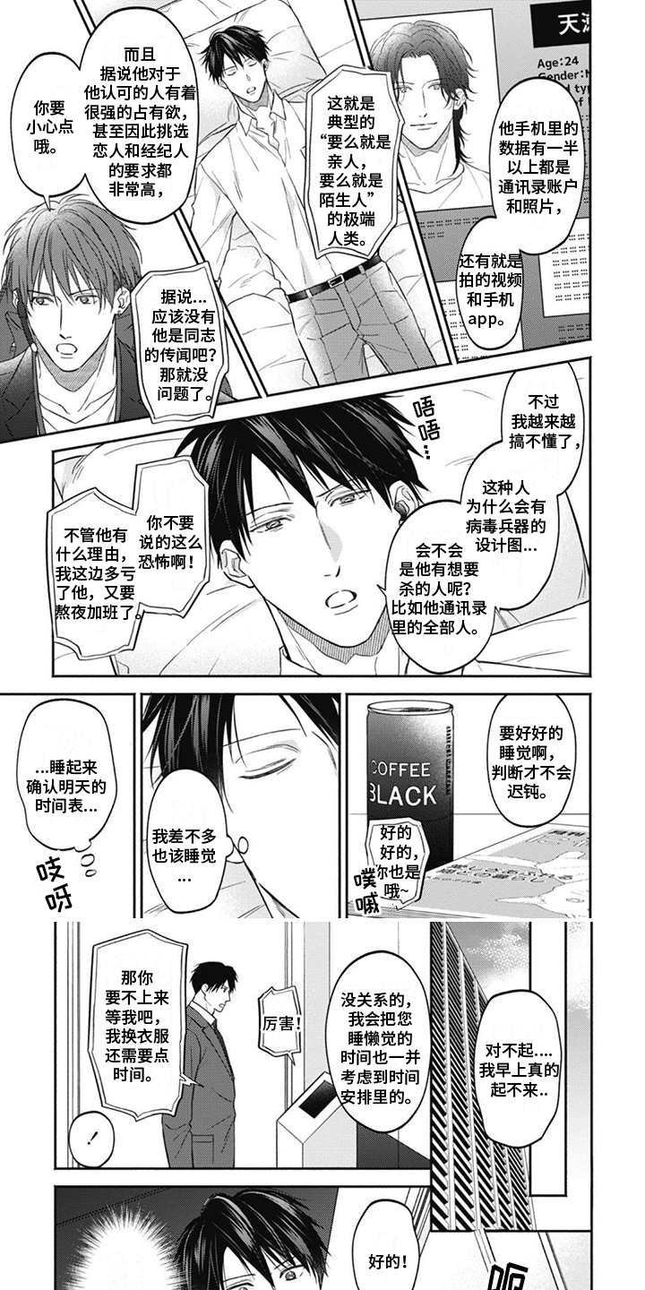 特派经纪人漫画,第3章：并不普通1图
