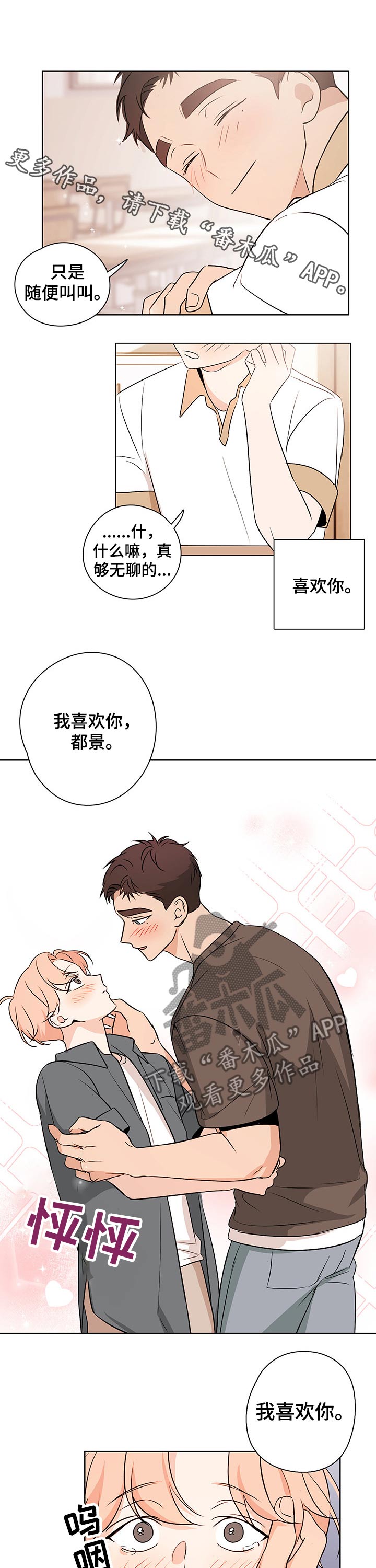 深度暗恋吉川流小说漫画,第42章：喜欢你1图