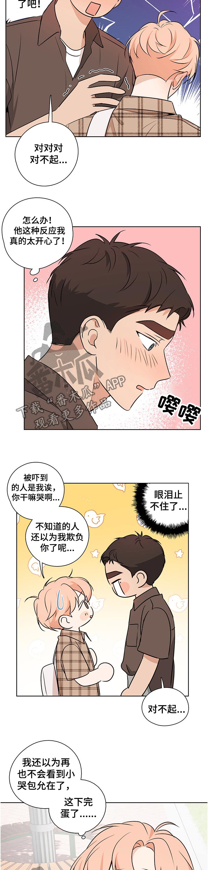 深度暗恋by漫画,第43章：害羞的2图