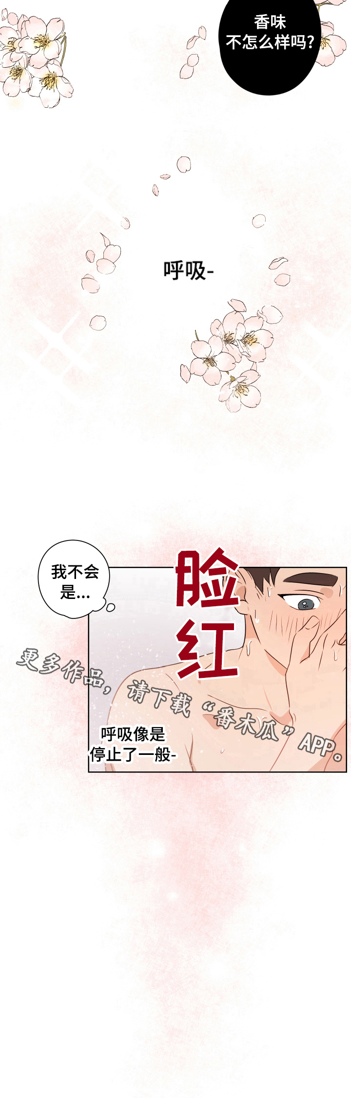 暗恋表达爱意文案高级有深度漫画,第18章：香味2图