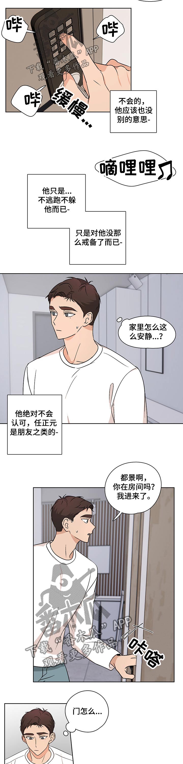 深度恋曲漫画,第31章：不知所措1图