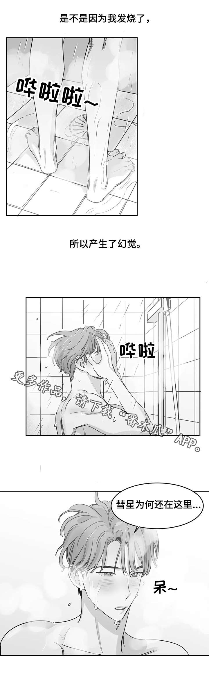 另类的同学聚会漫画,第20章：发烧1图