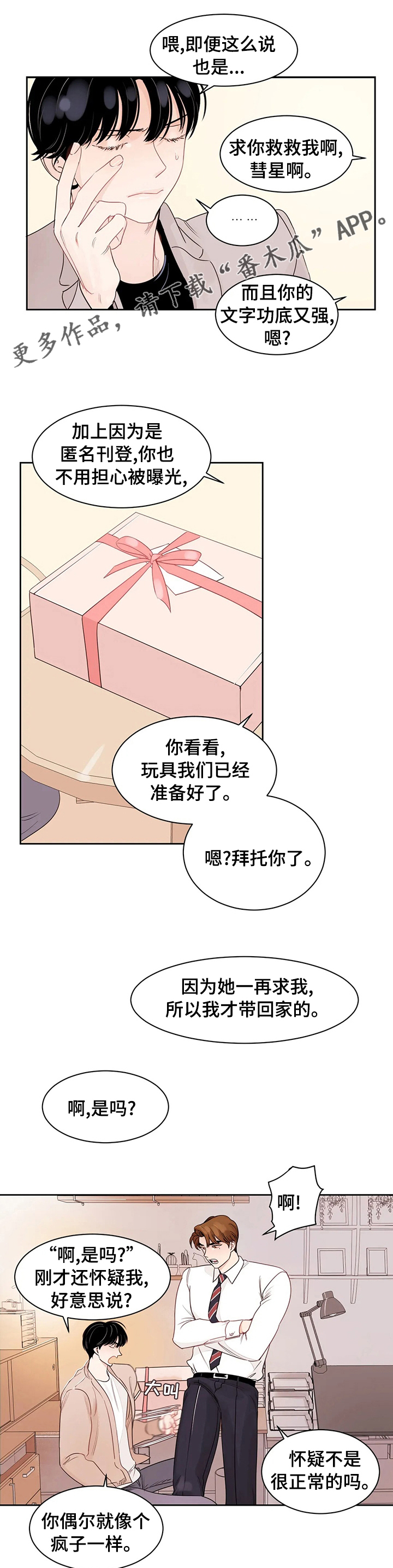 另类的邻居漫画,第80章：【番外】来真的1图