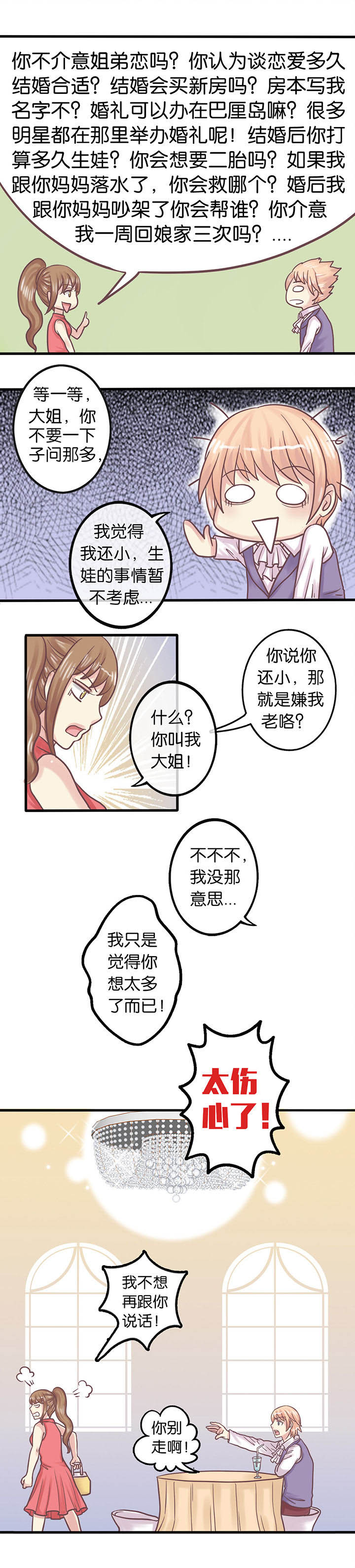 少爷不乖漫画下拉式免费阅读漫画,第1章：相亲1图