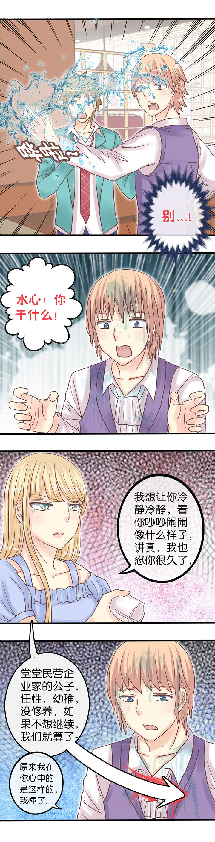 少爷不吃辣漫画,第4章：矛盾丛生2图