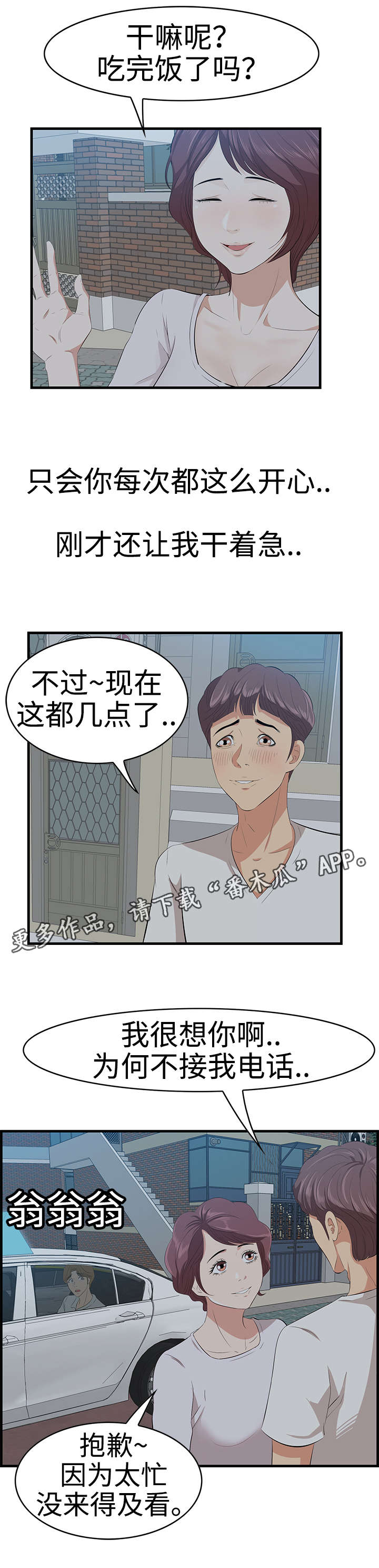 不二不二漫画,第24章：跟踪2图