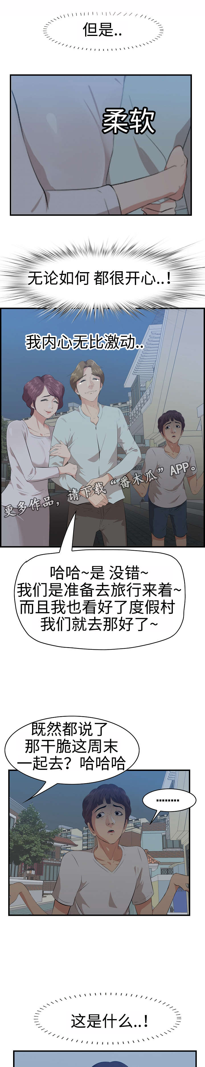 不二舍是什么意思漫画,第27章：旅游1图