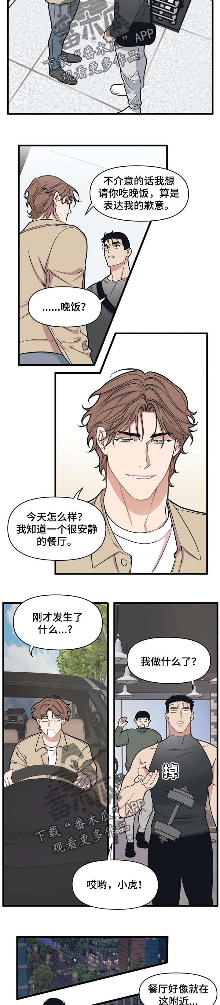 我的BJ邻居漫画,第20章：一起吃饭1图