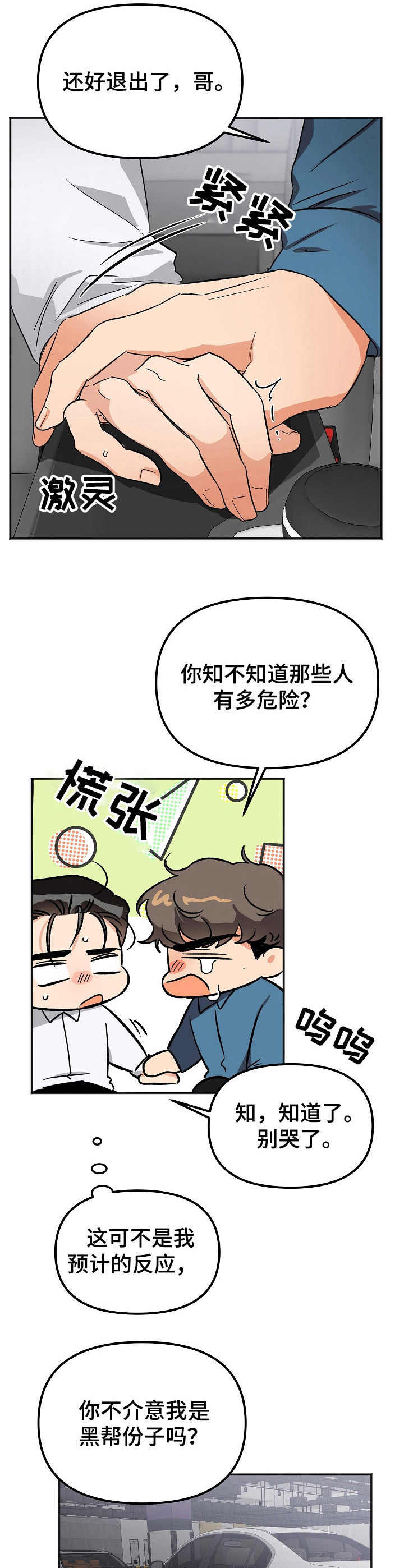 逃离黑帮漫画,第8章：表白1图