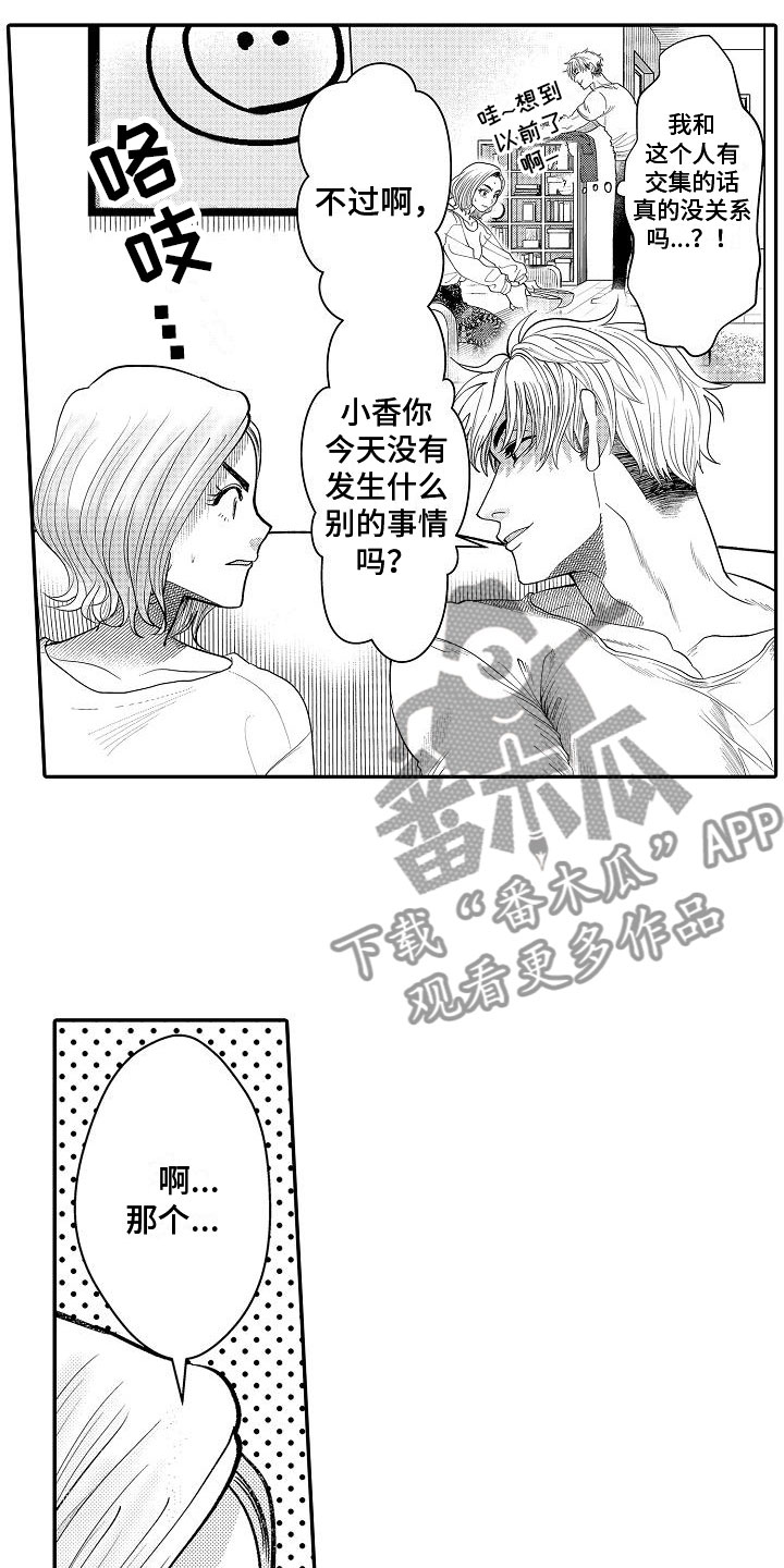 全能乳液男士可以用吗漫画,第7章：偶然遇见2图