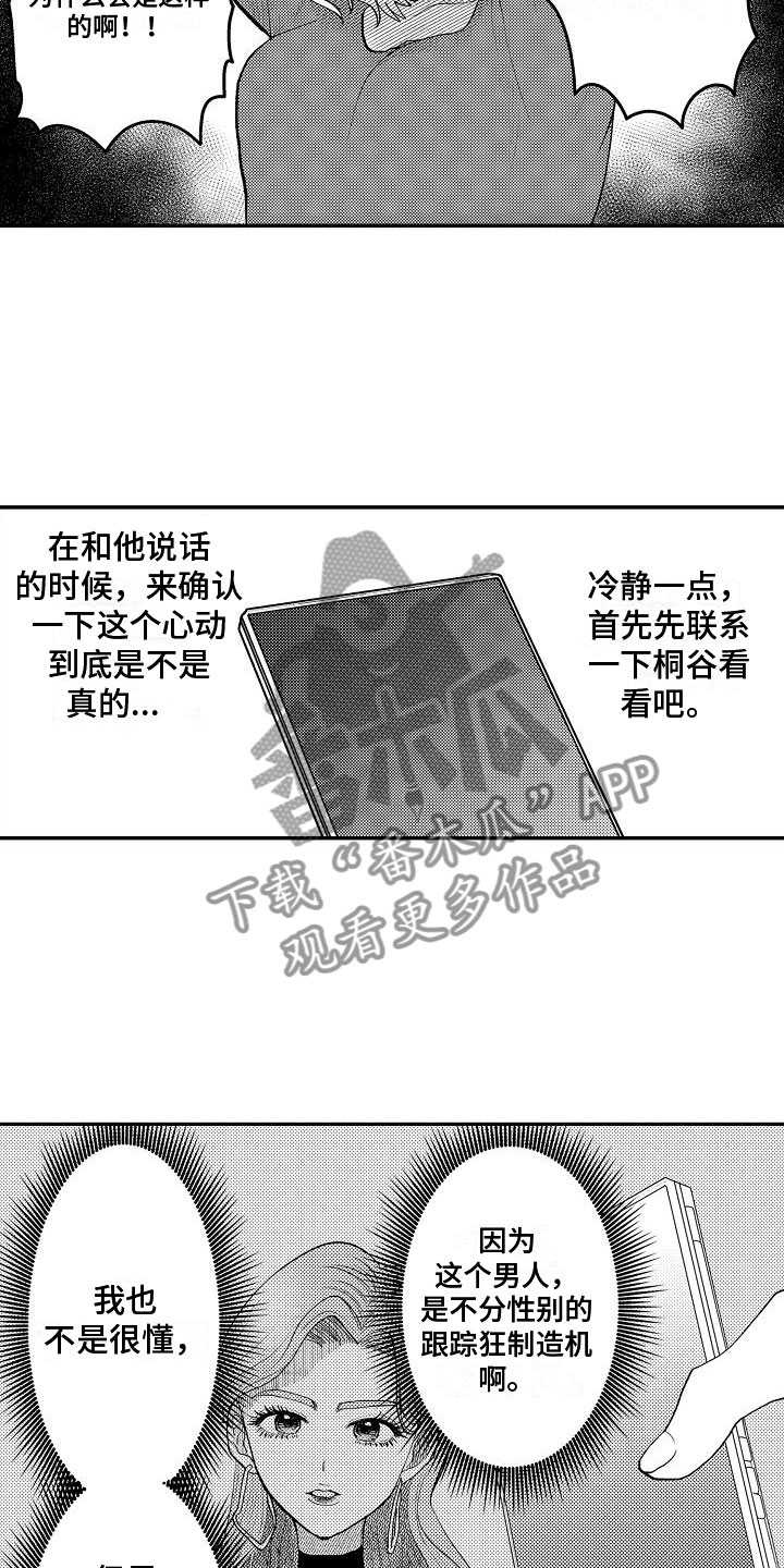 全能男神从吓哭密室npc开始漫画,第18章：他本人2图