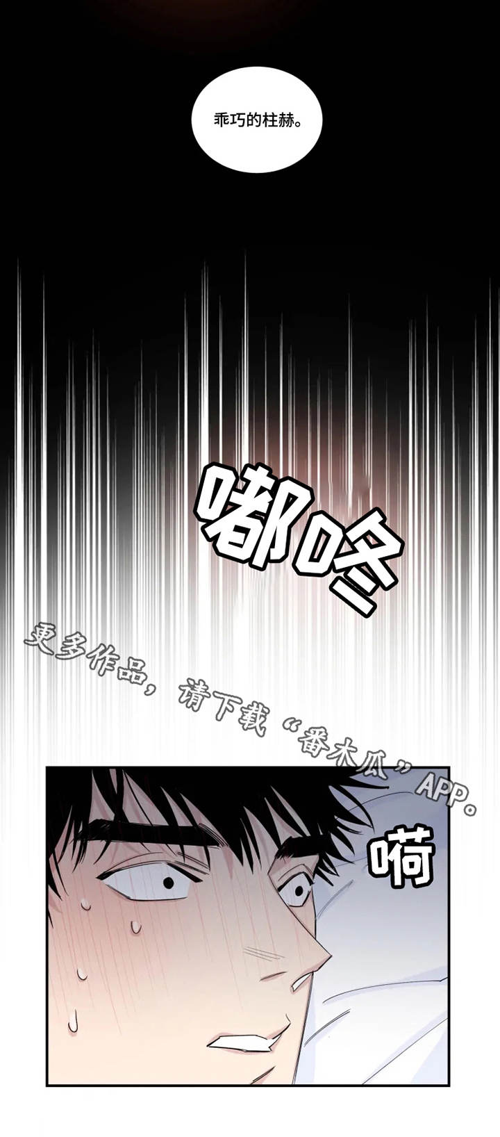 夺爱角色介绍漫画,第21章：噩梦2图