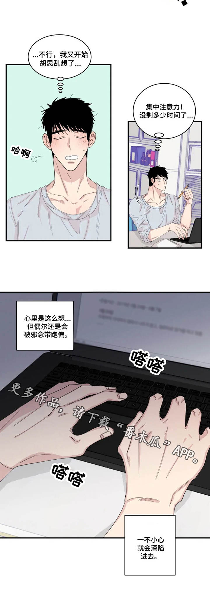 夺爱守护漫画,第22章：胡思乱想2图