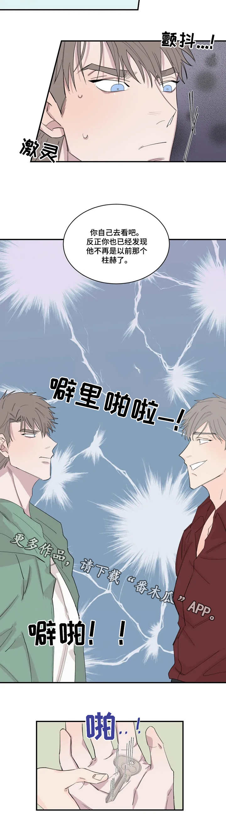 夺爱啥意思漫画,第27章：钥匙2图